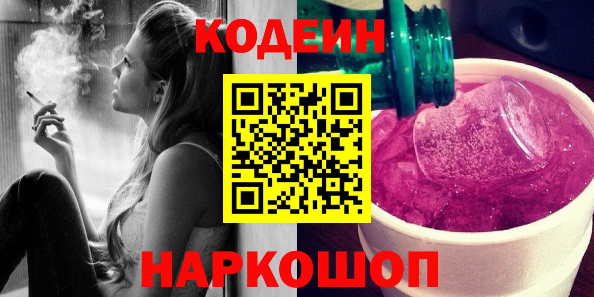 Петровск  Кодеиновый сироп Lean Purple Drank  Вход с VPN 